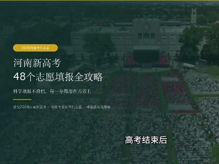 河南48个志愿填报全攻略 🔥2026 河南新高考志愿填报必看!
48 个院校专业组模式,规则全变了!
别再用老经验瞎填了,手把手教你科学填报,不浪费一分,稳稳上岸!
#河南新高考 #高考志愿填报 #2026高考 #河南高考 #冲稳保策略 #高考#一人一个高考志愿建议
