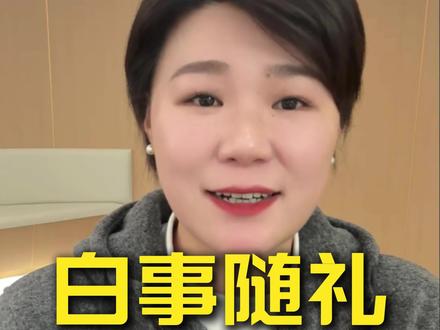 白事随礼,你知道有哪些讲究吗?#创作者扶持计划 #情感 #家庭 #人情世故 #亲人团聚
