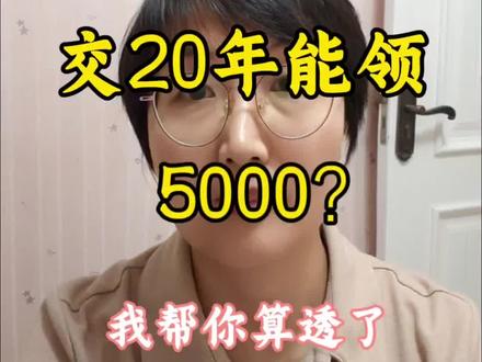 北京灵活就业交20年退休金能领5000?我来帮你算透
#社保规划 #退休金测算 #灵活就业 #社保 #北京社保