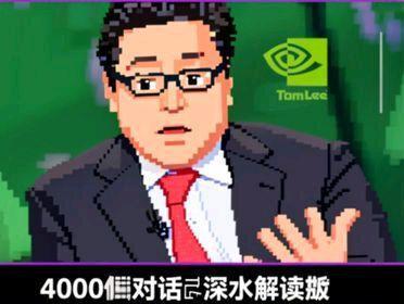 TomLee对话深水解读英伟达最新财报,4000营收下的。。 首先,他认为英伟达本次财报基本面表现十分强劲,但盘后股价表现一般,盘后大约下跌1%。
主要原因是财报电话会议没有释放出特别有新意的利好刺激点。
但真正关键的是,英伟达当前业务状况十分优质,对整个AI板块的交易情绪形成正面支撑。
第二,AI行业目前还处于非常早期的阶段,甚至比市场预想的还要更早。
他反对“AI已经进入第三局”的说法,结合英伟达的增长态势来看,行业更像是处于棒球比赛的第二局。
#英伟达 #芯片 #tomlee #财经 #财报
