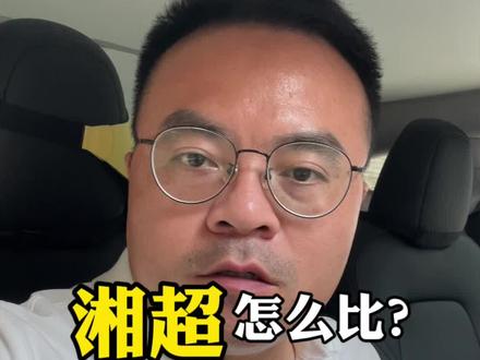 湘超怎么比?解读来了!#湘超#足球#苏超#衡阳