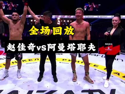 阿曼塔耶夫ko赵佳奇完整版回放!#赵佳奇vs阿曼塔耶夫完整版