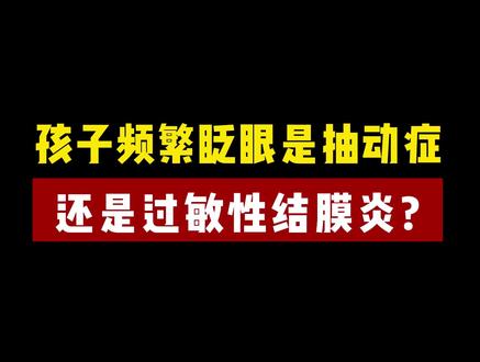 孩子频繁眨眼,会是抽动症吗? #中医 #儿童健康 #抽动症 #过敏性结膜炎