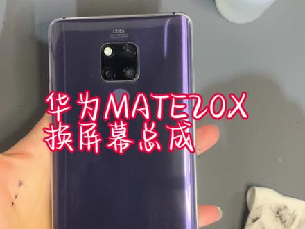 华为MATE20X 换屏幕总成#手机店日常 #手机换屏 #专业维修
