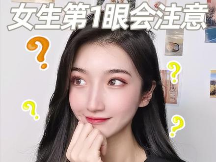 女生看男生第一眼,你猜得出看哪儿吗?#美妆美妆 #女生必看 @DOU+小助手