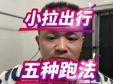 小拉出行的五种常用跑法,建议点赞收藏。 #小拉出行