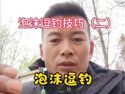 @作品有点长,看完让你鱼获倍增,圆你大鱼梦!😁#泡沫逗钓技巧#钓鱼人 #泡沫逗钓技巧