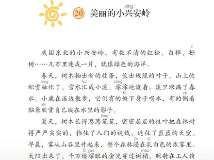 《美丽的小兴安岭》#小学语文课本 #朗读