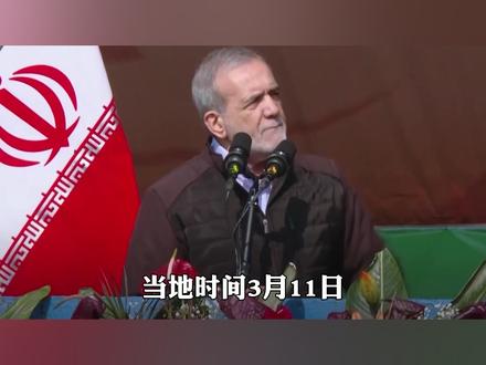 开战第13天,伊朗同意停战,但有三个必要条件,特朗普拒绝撤军