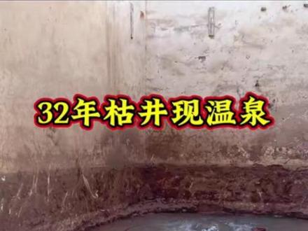 盼了三十年,贾鲁河源头泉水又喷出来,群众奔走相告,期待冰暖泉 贾鲁河源头圣水泉、冰泉、暖泉等已经断流三十多年,喜闻在2025年12月4日梨园河(郑州市二七区马寨街道办闫家嘴社区)一眼河边机井突然喷涌泉水,水温将近三十度,且水势越来越大,水越来越清澈,两岸、上下游群众奔走相告,喜气洋洋来到贾鲁河边见证奇迹,兴奋之情甚于过年。#贾鲁河 #河南 #郑州 #温泉