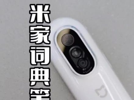 好物推荐 | 米家词典笔
激光定位拍照,大段查询、录入两不误
1500万+大词库、16GB大内存
语音翻译,既是翻译机,也是录音笔
#小米之家 #是时候安排一下了 #好东西一起分享给大家 #好物推荐🔥 #使用一次你就喜欢上它