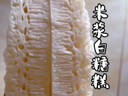 这个一定是全网最简单做法的米浆版白糖糕了 #白糖糕 #广式点心 #手作美食 #米浆美食 #老式糕点