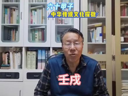 四柱预测学 #六十甲子 #壬戌