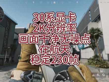 30系显卡三角洲实战稳定200+#三角洲行动 #电脑优化 #三角洲调试