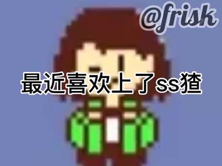 #传说之下 #sschara #sans #科普au #frisk的科普更新 #传说之下au @抖音小助手