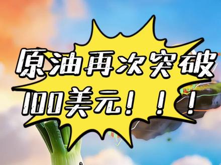 原油再次冲击100美元!到底要注意什么!#金融常识普及 #财经知识 #股票 #同花顺