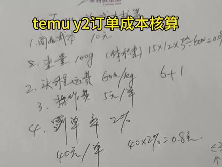 temu y2订单成本核算 #跨境电商#跨境小白避坑指南 #temu半托管 #跨境电商经验分享#宝妈创业