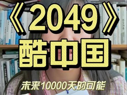 《2049》会是一个很美好的未来!#AI #2049未来10000天的可能 #好书推荐#未来#凯文凯利