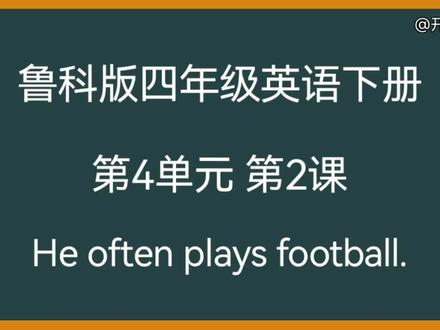 鲁科版四年级英语下册第4单元第2课 He often plays football. #鲁科版四年级英语下册 #山科版小学英语四年级下册 #小学英语教学 #小学英语课文动画 #小学英语课文讲解 #小学英语单词发音 #小学英语单词教学 #学英语 #英语