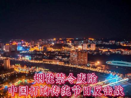 烟花禁令废除,中国打响传统节日反击战 山西废除烟花禁令引发了人们对传统节日的关注。过去十几年,传统节日的核心元素被逐渐拿走,导致年轻人对其失去兴趣。文化传播不足,传统节日缺乏现代语言和玩法。要打赢文化保卫战,需明确节日对民族的意义,坚定文化自信,让传统节日重新焕发生机。