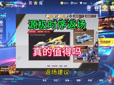 源极时序返场建议!#qq飞车手游