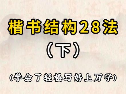楷书结构28法(下)
#楷书 #书法教程 #软笔书法 #书法教学 #书法也抖音