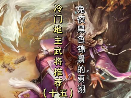 三国杀冷门地主武将推荐(十五)—— 能免疫黑色锦囊牌的贾诩!#三国杀移动版