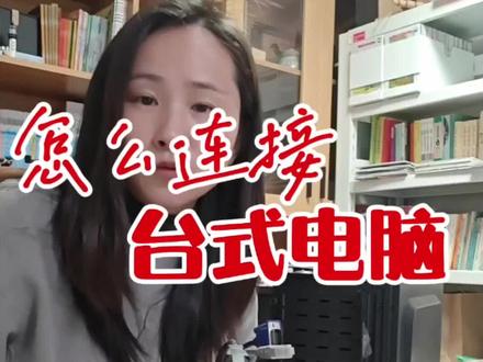 台式电脑连接全攻略💻 #真实生活分享计划 #电脑入门 #零基础学电脑 #电脑技巧 #电脑小白
