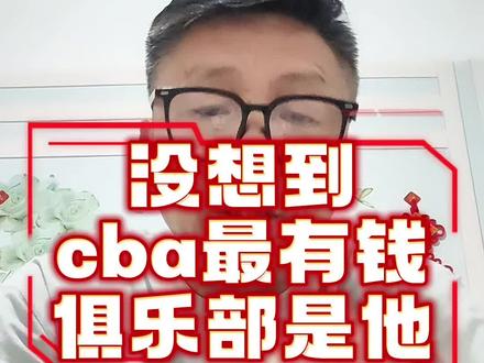 没想到cba最有钱俱乐部是他 #山东高速#高诗岩#邱彪#上海男篮#北京男篮