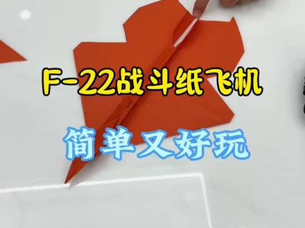 F-22战斗纸飞机 教你折这款非常漂亮的F-22战斗纸飞机,简单易折哦!#战斗纸飞机 #儿童纸飞机 #折纸飞机教程