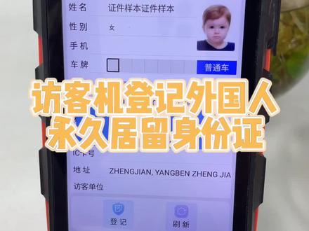 访客机 登记识别外国人永久居留身份证