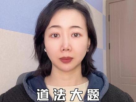 天津道法大题答题技巧(十) 十五五热点大全#中考道法 #天津中考