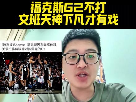 福克斯G2缺席!需文班天神下凡,卡斯尔哈珀保持发挥才有戏! #NBA季后赛马刺力克雷霆#文班亚马分区决赛砍下41分#马刺VS雷霆#文班亚马#卡斯尔@抖音体育 @抖音作者助手 @DOU+小助手