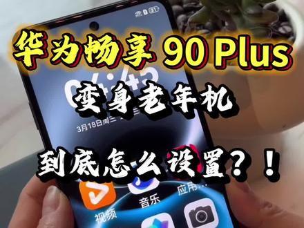 华为畅享 90 Plus变身老年机应该怎么设置?一分钟教会你!#华为畅享90Plus #华为手机小技巧 #老年机