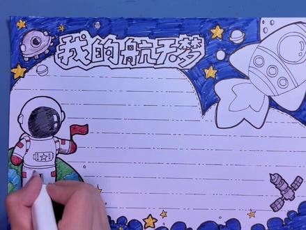 #神舟十四号载人飞船将发射 画一个我的航天梦手抄报#航天手抄报 预祝神舟14号顺利完成任务。