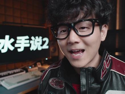 水手说2.0版 #拼好歌 #抽象 #水手说 #阴乐