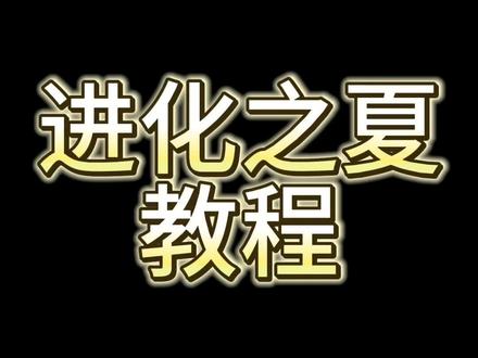 保姆级别的进化之夏教程,这真得包教包会了,拉到最后有正片#排球少年#进化之夏舞蹈教程 #进化之夏