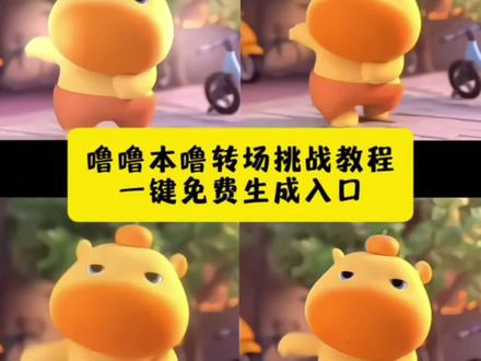 这个超可爱的噜噜本噜转场挑战制作教程来了~噜噜本噜转场挑战教程,水豚噜噜转场教程,2026的第一条抖音,噜噜本噜转场扭屁股 #噜噜本噜转场挑战 #有些舞蹈博主跳舞belike #水豚噜噜 #剪映 #我尊重你所有选择转场挑战 噜噜本噜转场模板套用,噜噜本噜经典舞步教学,噜噜转场舞,噜噜本噜转场视频怎么拍,水豚噜噜模仿,水豚噜噜跳舞模仿,噜噜本噜转场素材,千万不要在半路上拆水豚噜噜,噜噜大王毛绒玩偶,噜噜本噜转场挑战教程,噜本噜转场挑战特效,噜噜本噜转场视频,噜噜跳舞,噜噜本噜转场挑战玩法,噜噜转场视频怎么拍,噜噜本噜转场挑战怎么玩,噜噜大王蝴蝶步教程噜噜舞蹈教程,噜噜跳舞真人版教学,噜噜舞蹈动作分解,噜噜舞蹈教学,水豚噜噜跳舞视频怎么制作,噜噜本噜转场手势舞纯享版
