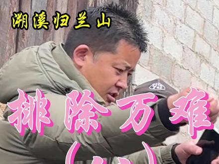 排除万难(八) #修路 #老百姓关心的话题 #山卡卡的农村人 #贵州 #大兵老村长