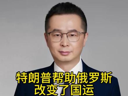 特朗普帮助俄罗斯改变了国运 最近最开心的人,肯定是普京大帝了,因为俄罗斯的国运,就要来了。说实话美伊战争,对俄罗斯来说,简直是一场意外的好运。而且这场好运,很可能是俄罗斯新一轮国运的开始#经济#财经 #美国 #俄罗斯