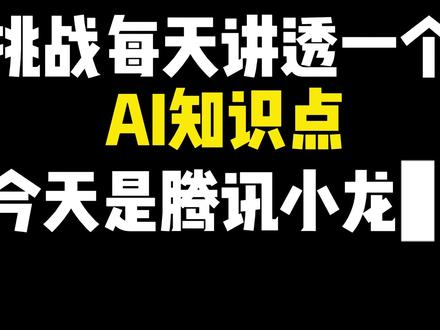 a腾讯小龙虾 Qclaw 接入微信 腾讯小龙虾 QClaw 接入微信
AI智能体搭建/AI大模型应用开发/AI图文漫剧生成,
AI智能体搭建入门到精通(最新版),完全零基础学习,全面精通智能体搭建技术,
AI大模型企业级应用实战(最新版),全网最通俗易懂,彻底掌握大模型开发技术,
AI热门工具从入门到精通(最新版),全面提a高生产效率,快速掌握AI热门工具,
全程干货,无废话,通俗易懂,小白学了都直呼太简单#大模型
#智能体
#agent
#微调
#rag