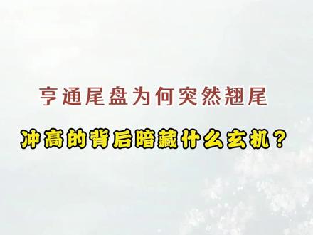 亨通尾盘为何突然翘尾冲高的背后暗藏什么玄机? #亨通光电