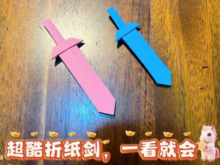 超酷折纸剑,一看就会#手工
#折纸 #折纸教程 #手工折纸 #宝剑折纸