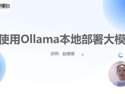 使用Ollama本地部署大模型 #后端 #大模型 #编程 #计算机