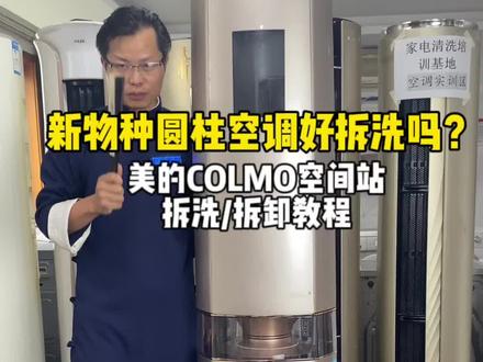 新物种圆柱空调能拆洗吗?美的COLMO空间站拆洗/拆卸教程#家电清洗培训 #空调清洗 #同城空调维修清洗销售安装 #家政服务