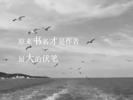 原来书名才是作者最大的伏笔#小说 #原耽