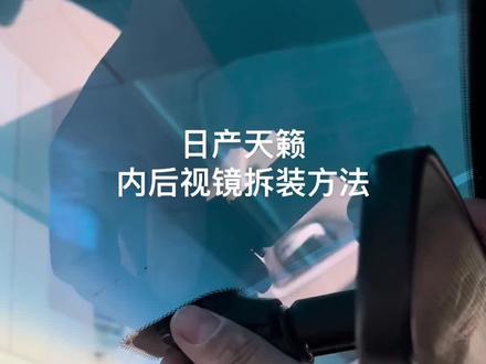 日产天籁,内后视镜拆装方法,安装专车专用流媒体后视镜。#同城热点 #流媒体记录仪