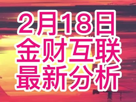 2/18 #财经#金财互联