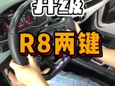 #奥迪原厂配置升级 A4L改装R8按键教程
如何无损安装 完美把R8方向盘功能移植到常规奥迪车上#奥迪 #R8