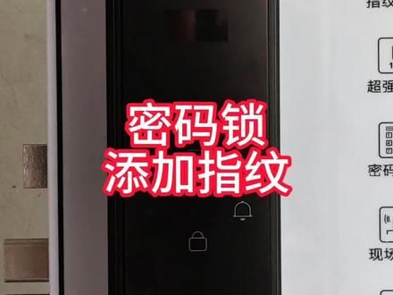 #密码锁添加指纹 #智能门锁关于添加问题使用方法教学课程实用小技巧知识分享#用智能门锁指纹密码人脸感应卡钥匙临时动态APP手机远程开通用型防盗推荐比较好的2026年新款十大品牌官方旗舰店直播#星吉伦范海三江小米凯迪仕王力华为德施曼超人亚太天能鹿客耶鲁泰安联想因硕云丁卡迪尔龙霆鹿客越越康佳云如鹿安牛警阿尔萤石凌仕红盾海尔夏新红盾凌仕宝德利智能专用电池智能门锁官方旗舰店直播
